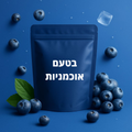 5× חבילות בטעם אוכמניות🫐