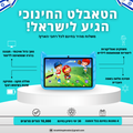 טאבלט חינוכי מבית - TevaLor™