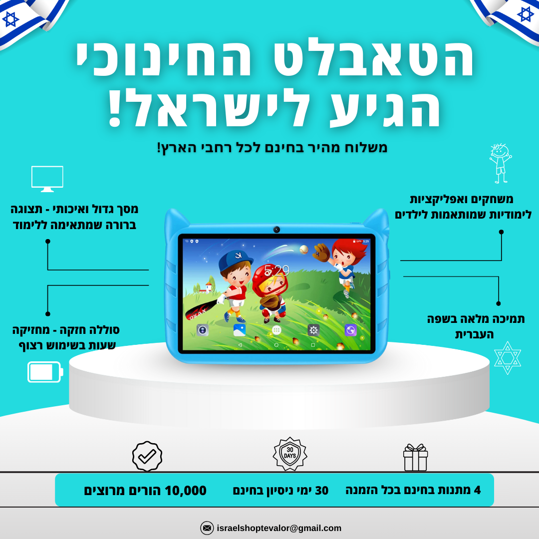 טאבלט חינוכי מבית - TevaLor™