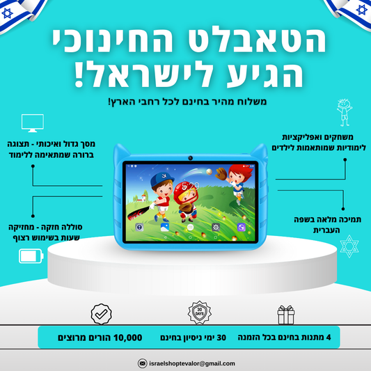טאבלט חינוכי מבית - TevaLor™