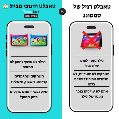 טאבלט חינוכי מבית - TevaLor™