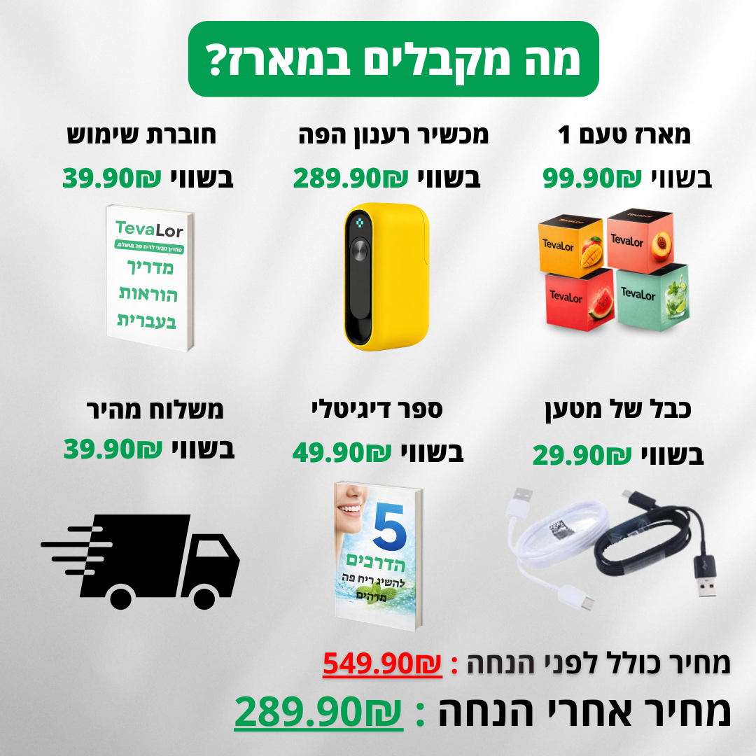 מכשיר רענון הפה - TevaLor™